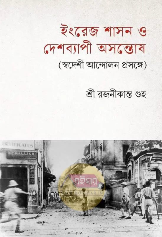ইংরেজ শাসন ও দেশব্যাপী অসন্তোষ - শ্রী রাজনীকান্ত গুহা