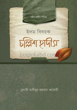 ইলম বিষয়ক চল্লিশ হাদীস