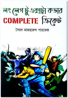 লং লেগ টু এক্সট্রা কভার কমপ্লিট ক্রিকেট