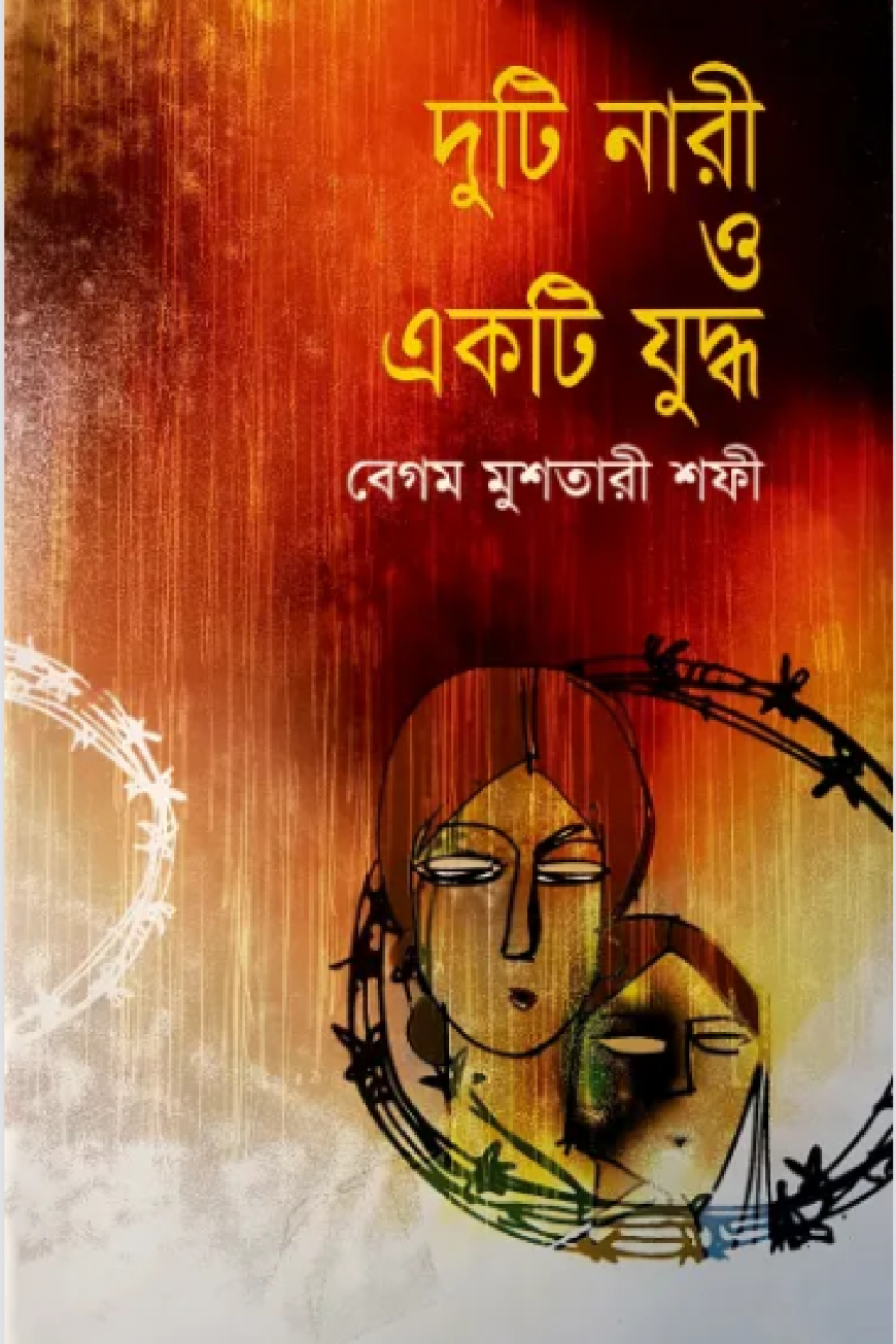 দুটি নারী ও একটি যুদ্ধ