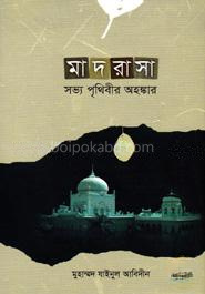 মাদরাসা সভ্য পৃথিবীর অহঙ্কার
