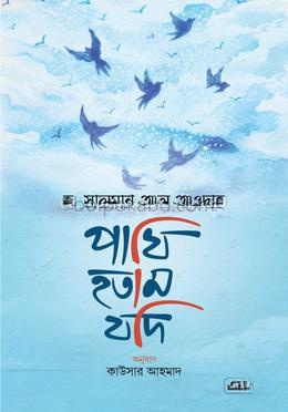 পাখি হতাম যদি