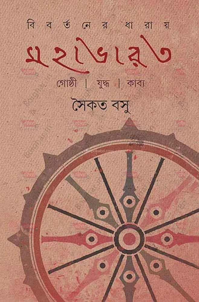 বিবর্তনের ধারায় মহাভারত - সৈকত বসু
