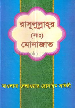 রাসুলুল্লাহর (সা.) মোনাজাত