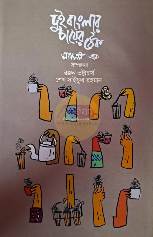 দুই বাংলার চায়ের থেকে খণ্ড ১