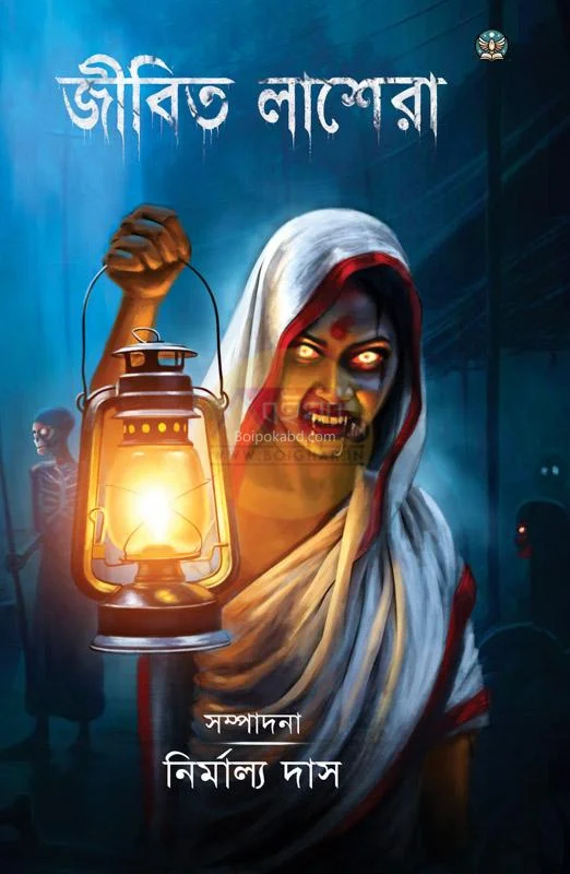 জীবিত লাশের - এড – নির্মাল্য দাস