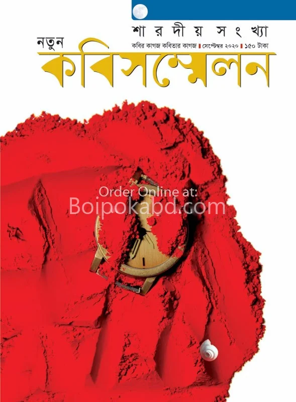 কবি সম্মেলন শারদীয়া ১৪২৭