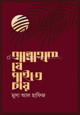 আল্লাহকে যে পাইতে চায়