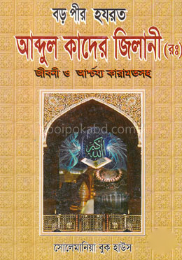 বড় পীর হযরত আব্দুল কাদের জিলানী (রহ.) জীবন ও জীবন ও আশ্চার্য কারামতসহ