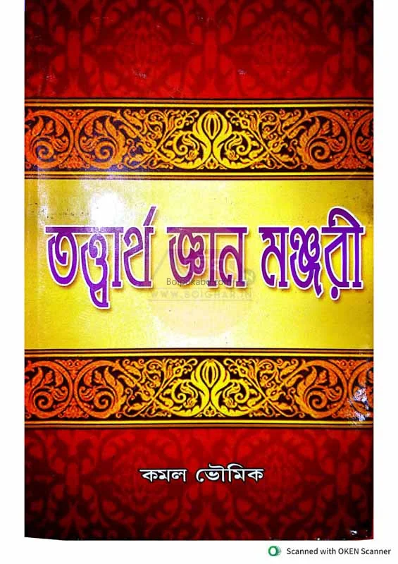 তত্তর্থ জ্ঞান মঞ্জরি-বাঙ্গালী