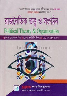 রাজনৈতিক তত্ত্ব ও সংগঠন (রাষ্ট্রবিজ্ঞান বিভাগ)