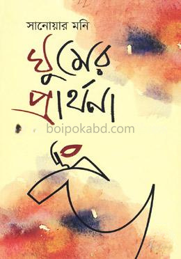 ঘুমের প্রার্থনা