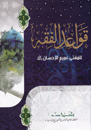 قواعد الفقه (কাওয়াইদুল ফিকহ)