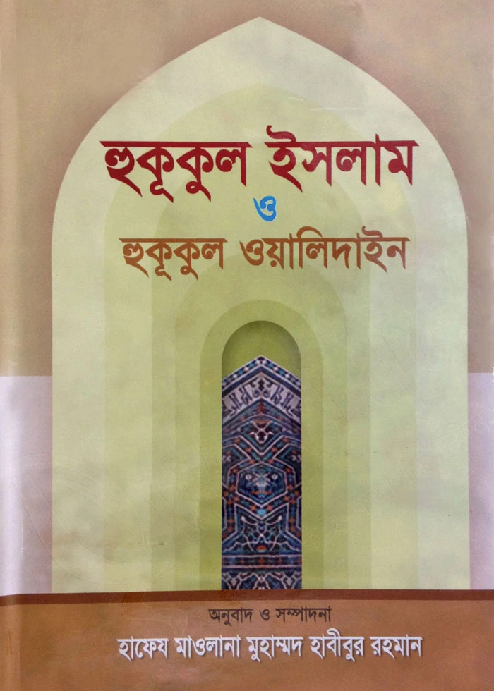 হুকূকুল ইসলাম ও হুকূকুল ওয়ালিদাইন