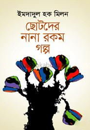 ছোটদের নানা রকম গল্প
