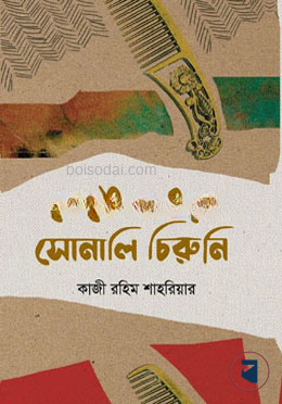 ভেঙে যাওয়া সোনালি চিরুনি