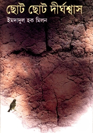 ছোট ছোট দীর্ঘশ্বাস