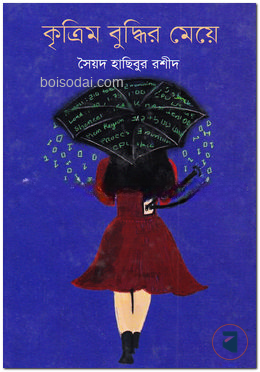 কৃত্রিম বুদ্ধির মেয়ে