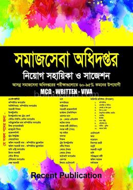 সমাজসেবা অধিদপ্তর নিয়োগ সহায়িকা ও সাজেশন