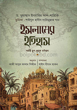 ইসলামের ইতিহাস : নববী যুগ থেকে বর্তমান
