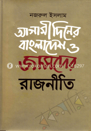আগামী দিনের বাংলাদেশ ও জাসদের রাজনীতি