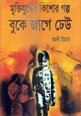 মুক্তিযুদ্ধের কিশোর গল্প বুকে জাগে ঢেউ