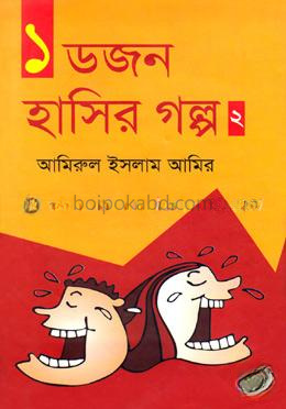 ১ ডজন হাসির গল্প-২
