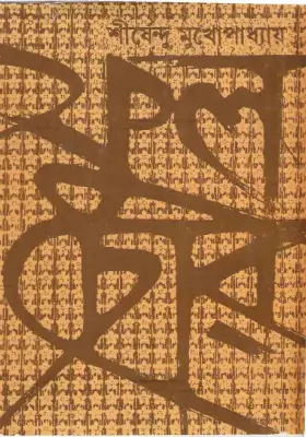 ফুল চোর