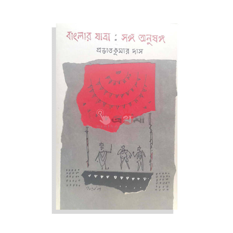 বাংলার যাত্রা : সঙ্গ অনুষঙ্গ