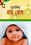 মুসলিম নাম কোষ