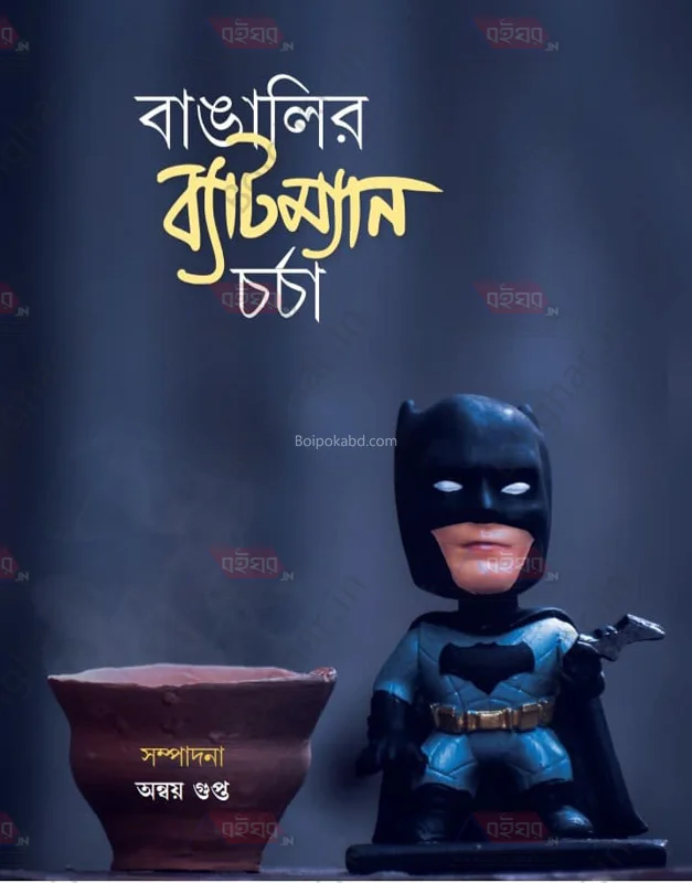 বাঙালির ব্যাটম্যানচর্চা - এড-অন্বয় গুপ্তা