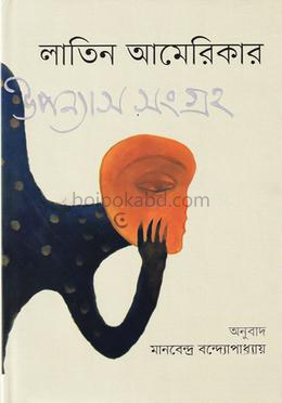 লাতিন আমেরিকার উপন্যাস সংগ্রহ-১