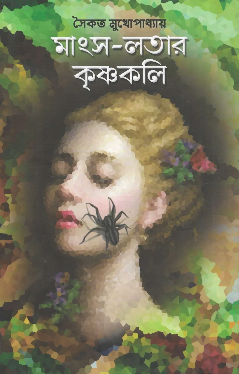 মাংস কাটার কৃষ্ণকলি - সৈকত মুখোপাধ্যায়