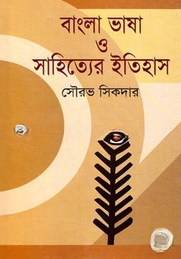 বাংলা ভাষা ও সাহিত্যের ইতিহাস (প্রাচীন ও মধ্যযুগ)