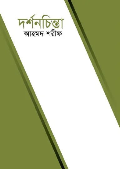 দর্শনচিন্তা