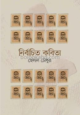 নির্বাচিত কবিতা : হেলাল চৌধুরী