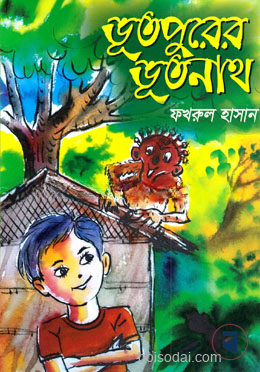 ভূতপুরের ভূতনাথ