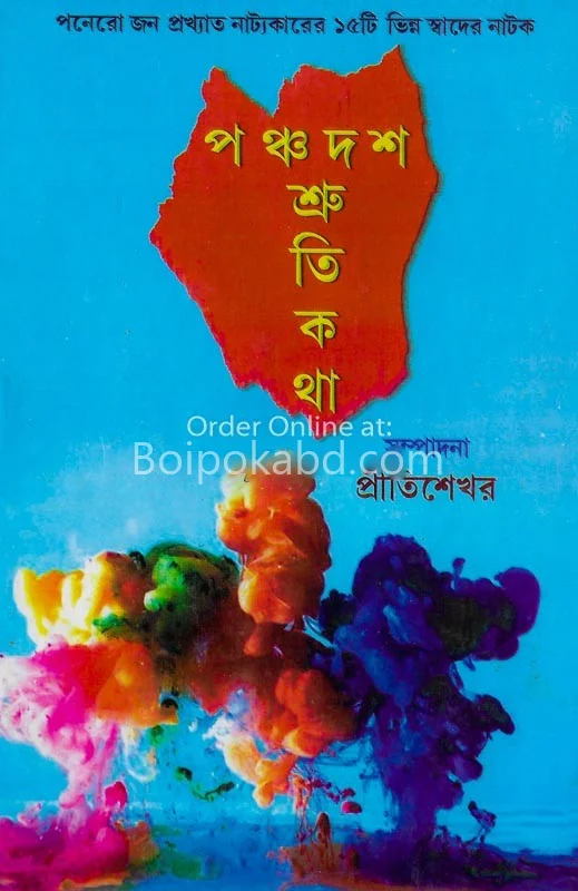 পঞ্চদশ শ্রুতিকথা