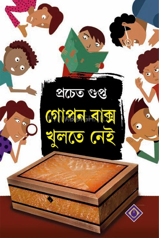 গোপন বাক্সো খুলতে নেই