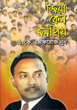 জিয়া কেন জনপ্রিয়