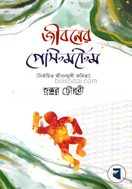 জীবনের পোস্টমর্টেম
