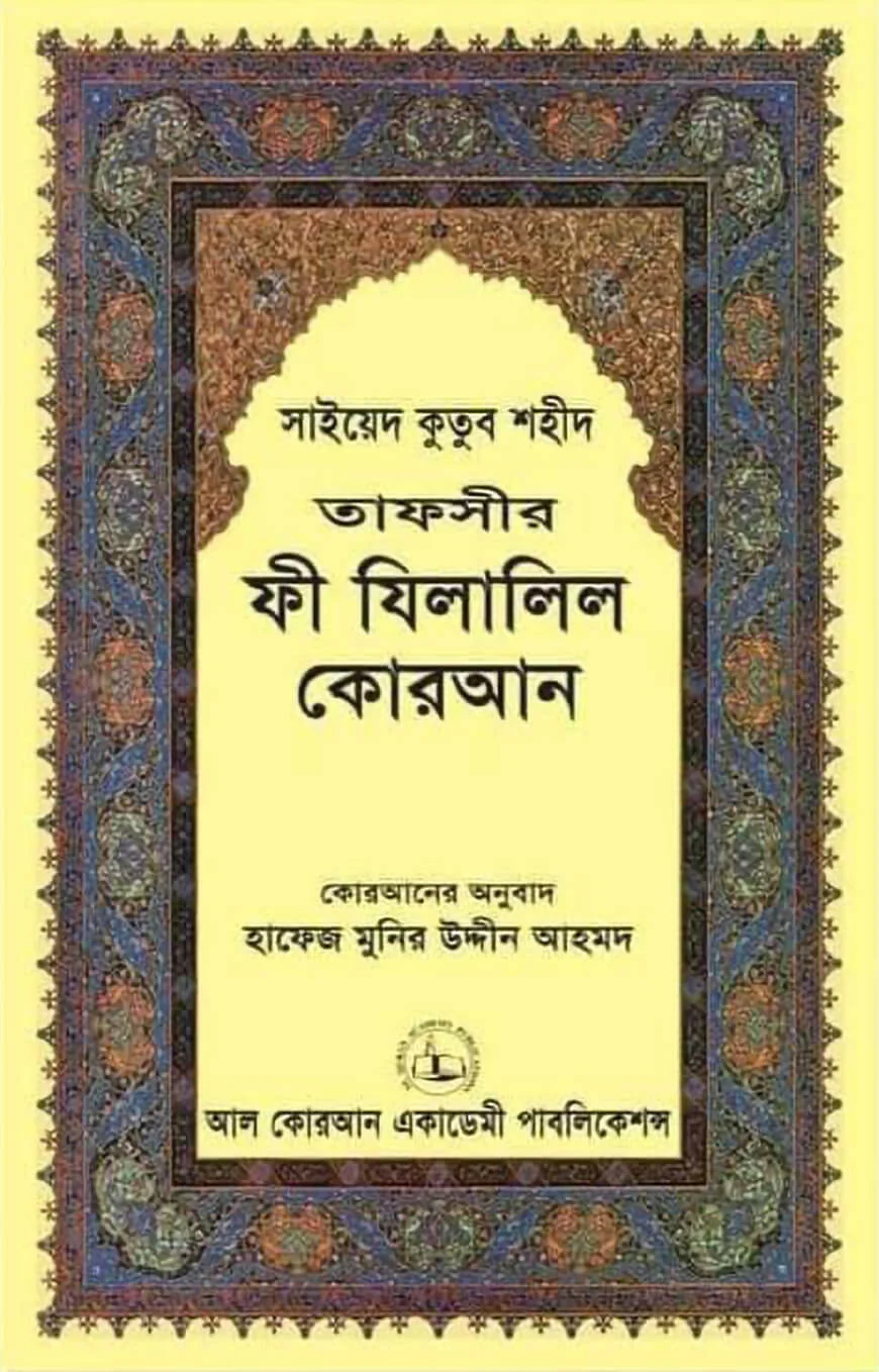তাফসীর ফী যিলালিল কোরআন ৪থ খণ্ড