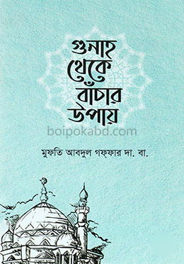 গুনাহ থেকে বাঁচার উপায়