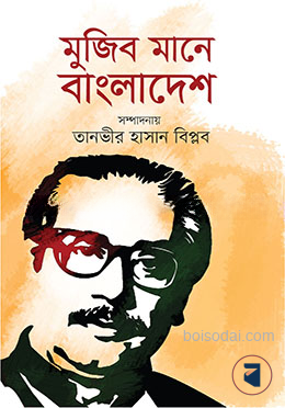 মুজিব মানে বাংলাদেশ
