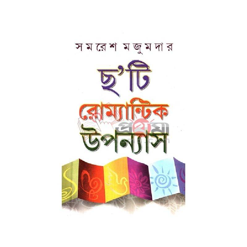 ছ’টি রোম্যান্টিক উপন্যাস