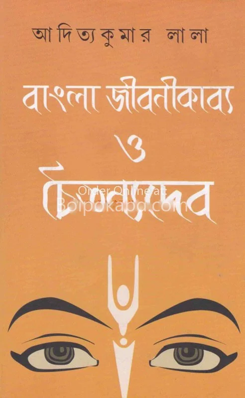 বাংলা জীবনীকাব্য ও চৈতন্যদেব