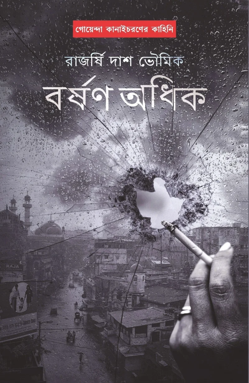 বর্ষণ অধিক - রাজর্ষি দাস ভৌমিক