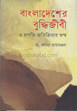 বাংলাদেশের বুদ্ধিজীবী ও প্রগতি-প্রতিক্রিয়ার দ্বন্দ