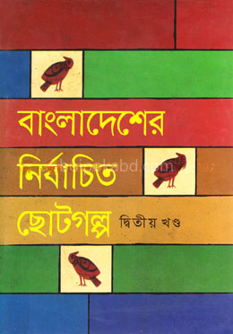 বাংলাদেশের নির্বাচিত ছোটগল্প-২য় খণ্ড