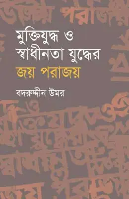 মুক্তিযুদ্ধ ও স্বাধীনতা যুদ্ধের জয় পরাজয়
